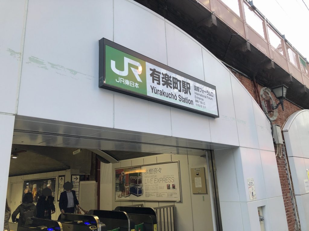 JR有楽町駅から東京国際フォーラムのアクセス画像1