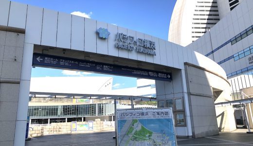 パシフィコ横浜への行き方・アクセスを最寄り駅別にご紹介【画像付き】