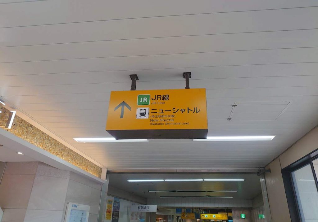東武野田線大宮駅から大宮ソニックシティへのアクセス画像2