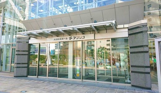 大田区民ホール・アプリコへの行き方・アクセスを最寄り駅別にご紹介【画像付き】