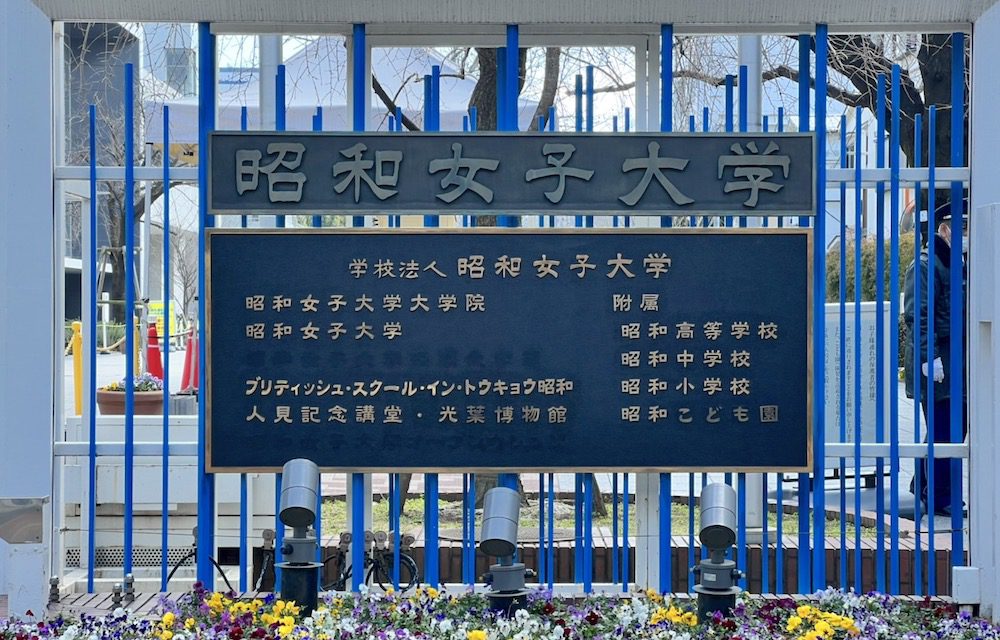 昭和女子大学人見記念講堂の外観画像