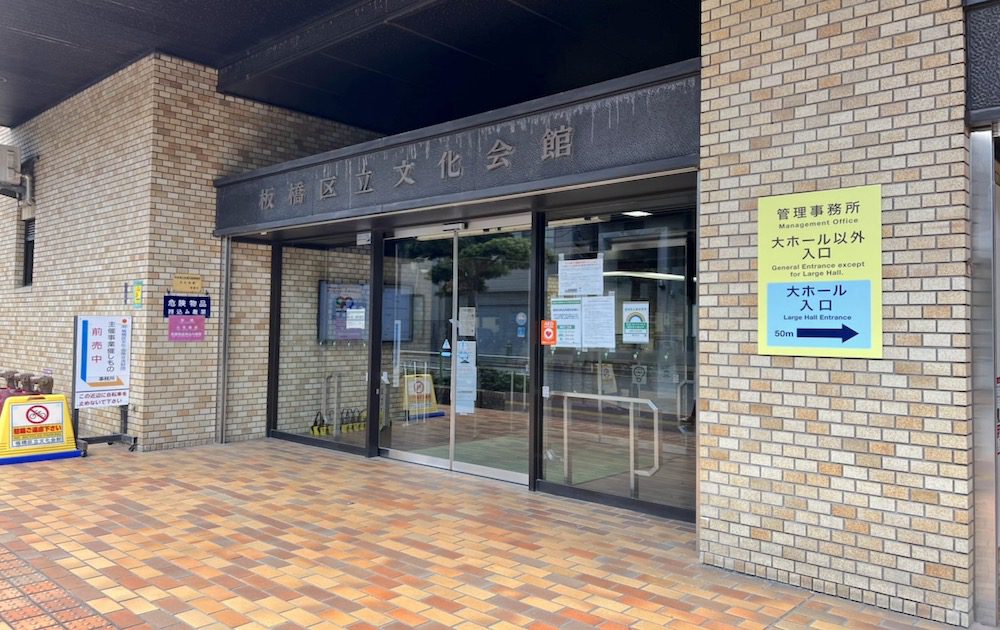 大山駅(成増方面改札)から板橋区立文化会館・グリーンホールへのアクセス画像10