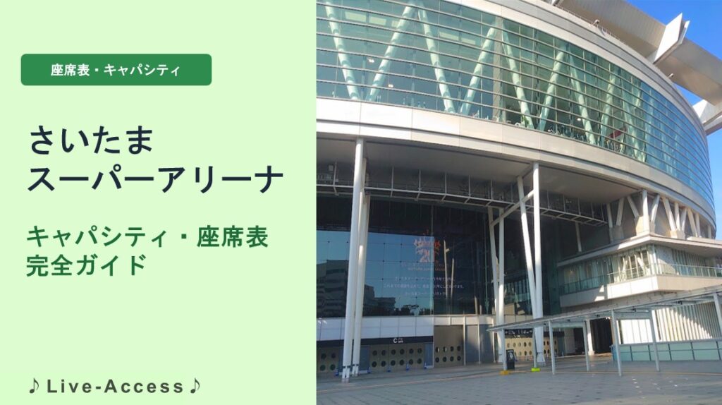 さいたまスーパーアリーナのキャパシティ・座席表ガイドのメイン画像