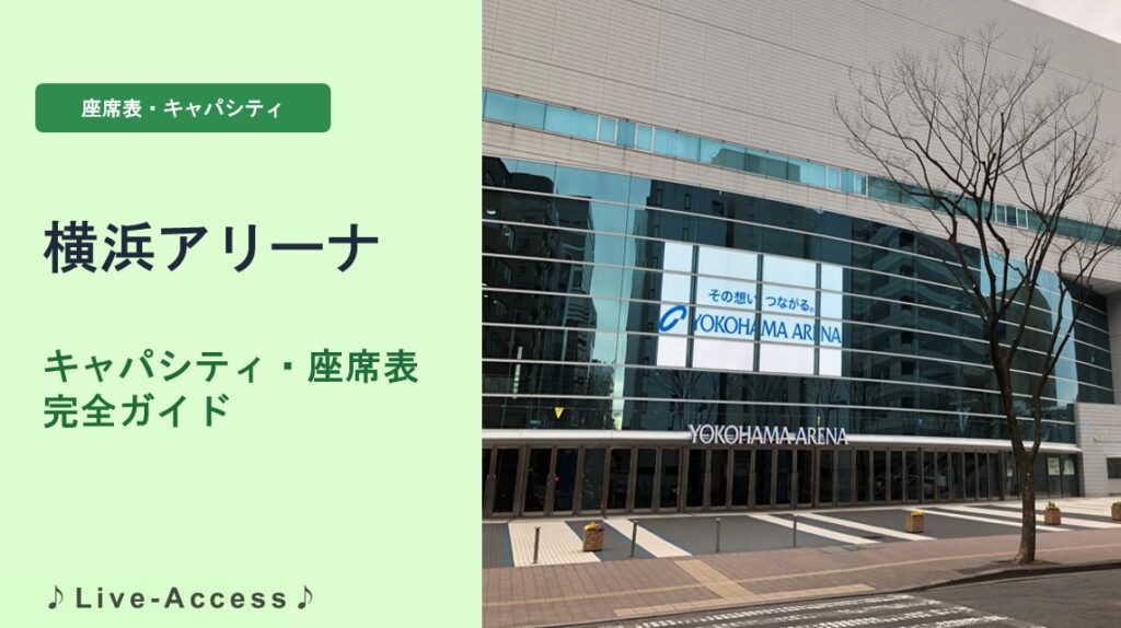 横浜アリーナのキャパシティ・座席表ガイドのメイン画像